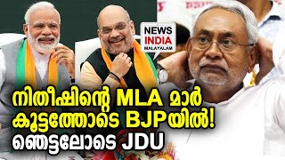 നിതീഷിനെ പൊളിക്കാനുറച്ച് BJP | JDU MLAs In Manipur Join BJP | NEWS INDIA MALAYALAM