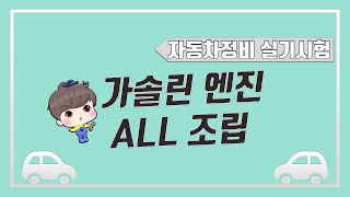 [빵가의  자동차 정비기능사 실기] ★가솔린 엔진 분해 조립 FULL영상2_ 시험장 변수 ~ 텐셔너 텐션베어링~실린더헤드 워터펌프 타이밍벨트 흡기 배기 캠축 피스톤 크랭크축 탈부착