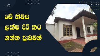 මෙම නිවස ලක්ෂ 65 කට ගන්න පුළුවන්....This House Sale For 65 laks..