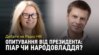 Дебати на Радіо НВ: Опитування від Президента — це піар чи народовладдя?