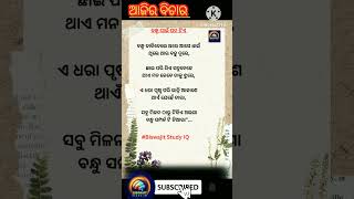 ଆଜିର ବିଚାର - ବନ୍ଧୁ ପାଇଁ କବିତା ଟିଏ @BiswajitStudyIQ #biswajitmotivation #motivation #odia