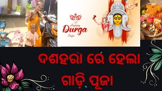 Dasahara All Gadi Puja ( ଦଶହରା ରେ ହେଲା ଗାଡ଼ି ପୂଜା ) 🙏🙏🙏🙏💗💗💗#minivlog #dailyvlog #vlog #couplevlogs