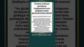 Слова ученых должны подкрепляться шариатским доказательством!