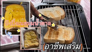 สูตรปิ้งขนมปังเนยนมน้ำตาล โดยใช้เตาปิ้งย่างไฟฟ้า ทำเป็นอาชีพเสริม ขายคู่กับน้ำกำไรดี