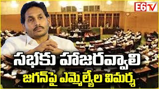 ప్రజా తీర్పును గౌరవించాలి, సభకు హాజరవ్వాలి   జగన్‌పై ఎమ్మెల్యేల విమర్శ| E6TV