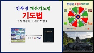 천부경 소원성취명 개운 기도법 ( 실전 사례  공개 )