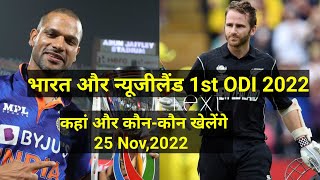 India vs New Zealand 1st odi 2022 | #cricket #1stodi