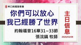 2020/03/08主日信息【你們可以放心，我已經勝了世界】-張浣鎬 牧師