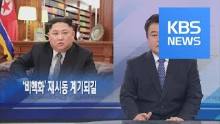 [뉴스해설] ‘비핵화’ 재시동 계기되길 / KBS뉴스(News)