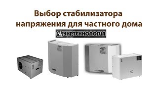 Выбор стабилизатора для частного дома. Укртехнология Standard НСН-15000