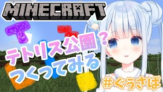 【マイクラ/Minecraft】久しぶり！テトリス公園の続き！【白樺るるは/Vtuber】