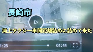 長崎市　浦上タクシー　強行な車間距離詰め詰めてきた　#危険運転  #ドラレコ  #ニュース  #浦上タクシー