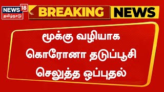 Breaking News | மூக்கு வழியாக கொரோனா தடுப்பூசி செலுத்த ஒப்புதல் | Intra-Nasal Covid-19 Vaccine