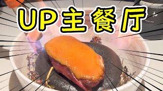 【食酒vlog】EP83 在西餐厅做北京烤鸭？1688一位UP主开的餐厅到底好不好吃？| 食酒旅