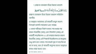 1. রাব্বানা তাকাব্বাল মিন্না ইন্নাকা আন্তাস رَبَّنَاتَقَبَّلْمِنَّاإِنَّكَ أَنْتَالسَّمِيعُالعَلِيمُ