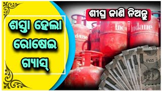 ଶସ୍ତା ହେଲା ରୋଷେଇ ଗ୍ୟାସ୍ : କମର୍ସିଆଲ LPG ଗ୍ୟାସ୍ ସିଲିଣ୍ଡର୍ ର ଦାମ୍ କମିଲା ...#todaynews #newsupdate #lpg