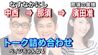 【詰め合わせ】なすなかにし中西⇒相方の那須⇒その奥さん濱田准【ペイジちゃんねる】