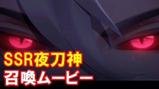 【陰陽師】SSR夜刀神召喚ムービー