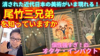 尾竹三兄弟を知っていますか？消された！知られざる日本近代美術の逸脱史