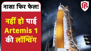 Artemis 1 Launching: फिर नहीं लॉन्च हो पाया NASA का Moon Mission, जानें असली कारण