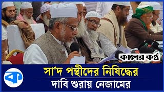 সংবাদ সম্মেলন থেকে সা'দ পন্থীদের নিষিদ্ধের দাবি শুরায় নেজামের | Tongi Ijtema | Saad Ponthi