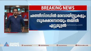 ഛത്തീസ്‌ഗഡിൽ മാവോയിസ്റ്റുകളും സുരക്ഷാസേനയും തമ്മിൽ ഏറ്റുമുട്ടൽ | Maoist