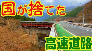 【国が捨てた高速道路】152号 三遠南信道３　　　青崩峠 地蔵峠 廃道 酷道 高速道路 草木トンネル