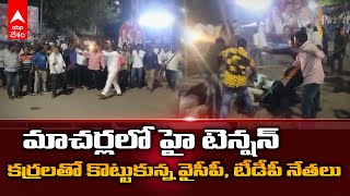 Macherla Fight| మాచర్లలో హై టెన్షన్.. YSRCP, TDP నేతల మధ్య ఘర్షణ | DNN | ABP Desam