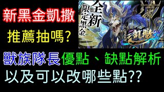 獸族新黑金隊長「凱撒」，推薦抽嗎？優缺點解析！還有哪些可以改進的點？｜神魔之塔、小諸葛