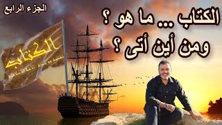 الكتاب - مايستجد 14 - الكتاب ماهو ومن اين اتى ؟ - الجزء الرابع - Alketaab