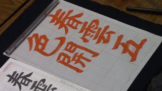 日本習字　令和4年４月号　楷書課題　【春雲五色開】　 阿部啓峰