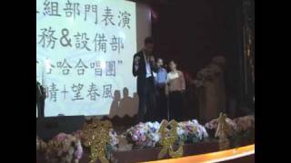 [2009旺年會] 廠務+設備部表演