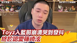 #Toyz 終於認愛 #篠崎泫！崩潰哭到發抖　遭爆「入籍台灣密婚」全說了│94看新聞