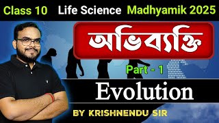 অভিব্যক্তি | Evolution | Class 10 Life Science chapter 4 | Part-1 | Wbbse | Madhyamik 2025