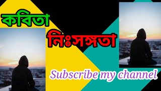 কবিতা - নিঃসঙ্গতা।                                music lyrics and kobita