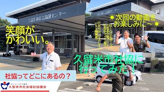 チャンネル配信開始　①「 社協ってどこにあるん？ 」