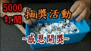 5000訂閱【抽獎活動】~感恩開獎~胖虎無敵