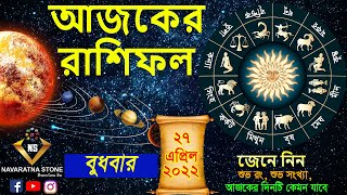 আজকের রাশিফল ২৭ এপ্রিল, ২০২২ | Ajker Rashifal  27 April 2022 | Bengali Rashifal |