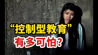 “控制型教育”有多可怕？一個乖乖女的內心獨白