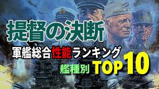 初代「提督の決断」軍艦総合性能ランキング・艦種別TOP10