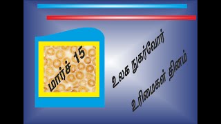 உலக நுகர்வோர் உரிமைகள் தினம்/ World Consumer's Rights Day