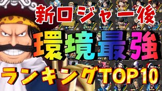 新ロジャー登場後最強キャラランキングTOP10【バウンティラッシュ】