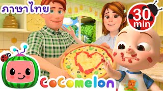 พิซซ่ารสอร่อยกับเจเจ! | Cocomelon | การ์ตูนเด็ก | Thai Cartoons for Kids | การ์ตูน