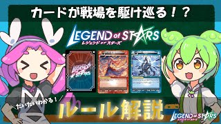 【ルール解説】カードが戦場を駆け巡る！？新規TCGをずんだもんとめたんが解説！【Legend of Stars】