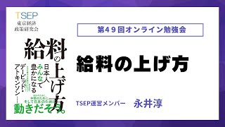 「給料の上げ方」第49回オンライン勉強会