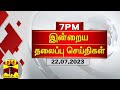 இன்றைய தலைப்பு செய்திகள் (22.07.2023) | 7 PM Headlines | Thanthi TV | Today Headlines