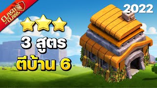 3 สูตรตีบ้าน 6 ในเกม Clash of Clans