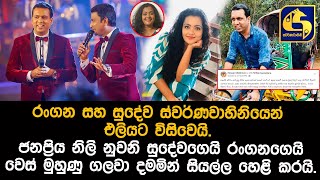 ජනප්‍රිය නිළිය රංගන සහ සුදෙවගේ රෙදි ගලවයි