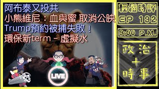 [白兵直播 EP192]阿布泰又投共｜小熊維尼：血與蜜 取消公映｜Trump預約被捕失敗！｜環保新term - 虛擬水