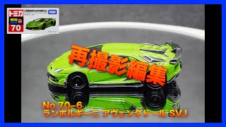 [Re-editトミカ]トミカ No 70−6 ランボルギーニ アヴェンタドール SVJ